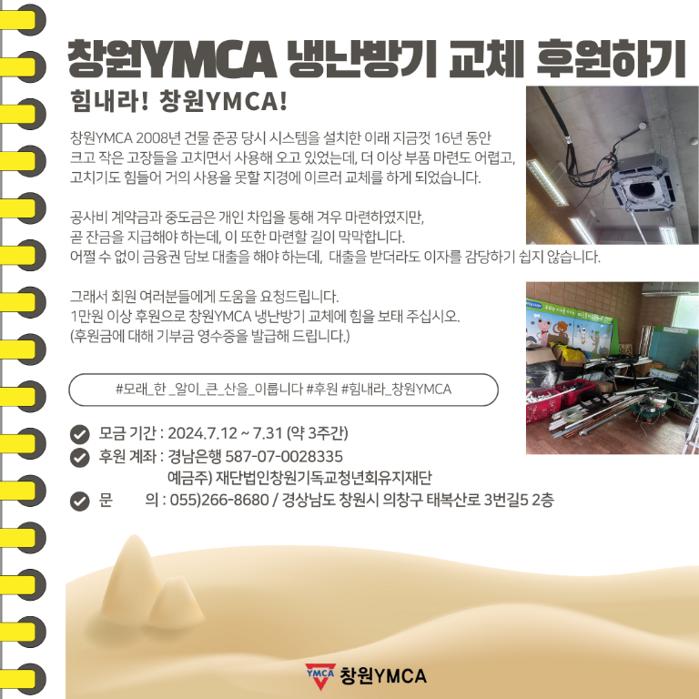 창원YMCA 냉난방기 교체 후원하기